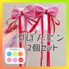 【レッド】ヘアピン 量産型 地雷系 リボン 蝶結び　バレッタ 2個 ヘアクリップ