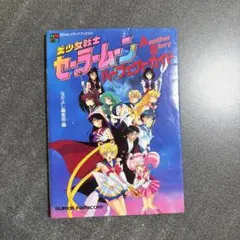 美少女戦士セーラームーン Another Story パーフェクトガイド 攻略本