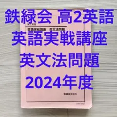 鉄緑会 2024年度 高2英語 英語実戦講座 英文法問題 東大 京大 医学部