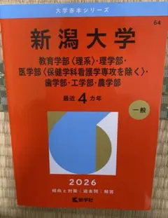 2026年最新】新潟大学赤本の人気アイテム - メルカリ