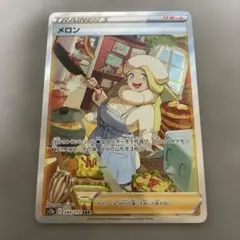 ポケモンカードゲーム　メロン　SAR