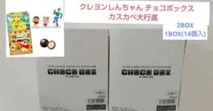 クレヨンしんちゃん チョコBOX カスカベ大行進 2BOX　1BOX(14個入)