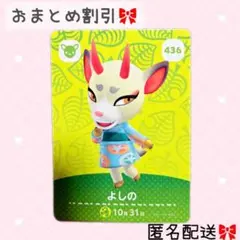 どうぶつの森 amiiboカード あつ森 436 よしの
