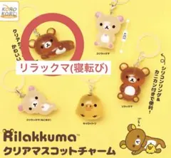 リラックマ クリアマスコットチャーム ねころび