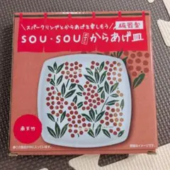 SOU・SOU 磁器製からあげ皿 南天竹　新品のサムネイル
