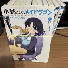 【裁断済】小林さんちのメイドラゴン　エルマのOL日記　1-11巻