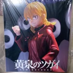 タイトーくじ 黄泉のツガイ フィギュア B賞　ガブちゃん 【新品 未開封】