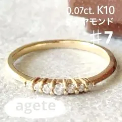 ageteアガット 7号 7粒 0.07ct. ダイヤ K10 ゴールド リング