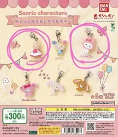 サンリオ ゆるっとめじるしアクセサリー マロンクリーム　マイメロディー　マイメロ