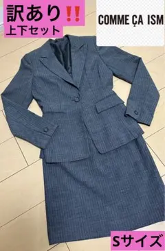 コムサ COMMECAISM ストライプ スカート スーツ S セットアップ