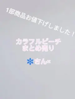 カラフルピーチ バラ売りGWの間お値下げ中！