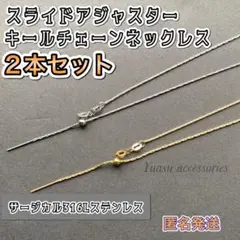 ■2本セット■匿名発送■ スライドアジャスター キールチェーンネックレスのサムネイル