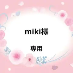 miki様オーダー商品