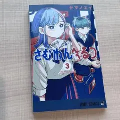 新品未読 さむわんへるつ 3 ヤマノエイ