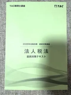 最新版・非売品】TAC 2026 税理士試験 消費税法 直前テキスト - メルカリ