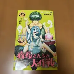 夜桜さんちの大作戦 1〜25巻セット - メルカリ