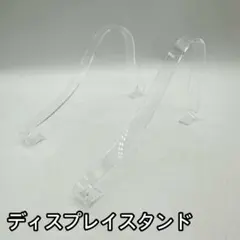 アクリル製ディスプレイスタンドのサムネイル