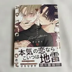 【帯あり】パーフェクトアディクション 1巻 美山薫子【匿名配送】