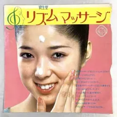 【ソノシート】秋本圭子　資生堂　リズムマッサージの歌　仙鉄也　小川よしあき