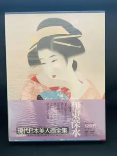 伊東深水 現代日本美人画全集 5 集英社 - メルカリ