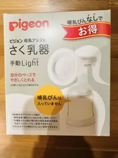 Pigeon 手動Light 母乳搾乳器