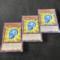9896【遊戯王】水晶ドクロ　3枚セット