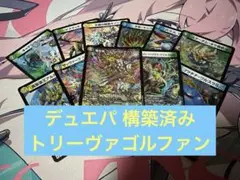 デュエルマスターズ デュエパーティー 格安 構築済み デッキ トリーヴァメタビ