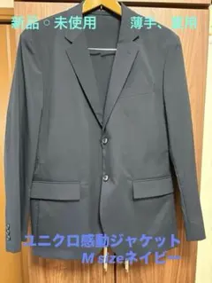 UNIQLO感動ジャケット、サイズM、ネイビー