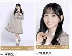ひ*か様 一ノ瀬美空 乃木コレ 40th制服 生写真