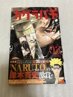 初版 帯つき カグラバチ 3巻 特典ポストカード - メルカリ