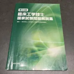 第34回臨床工学技士国家試験問題解説集