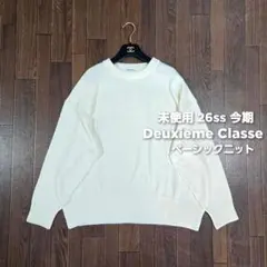 未使用◆26ss 今期 ドゥーズィエムクラス ベーシックニット トップスのサムネイル