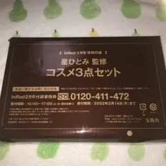 星ひとみ監修　コスメ3点セット　InRed2月号 付録