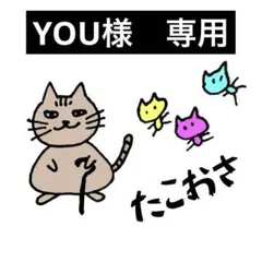 YOU様専用