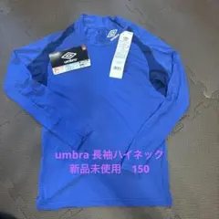 umbro ハイネックロングスリーブ 150サイズ 新品 ブルー インナー