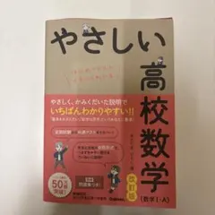 やさしい高校数学（数学I・A）改訂版