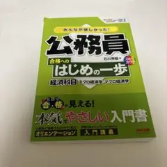 公務員 合格へのはじめの一歩 経済科目