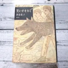 笑いオオカミ （津島佑子）