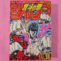 復刻版 週刊少年ジャンプ 1986年26号 北斗の拳表紙 - メルカリ