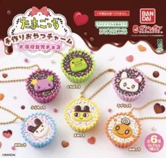 たまごっち 手作りおやつチャーム 4種セット