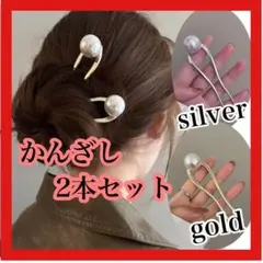 かんざし 簪 髪飾り　2個セット　パール風　ゴールド シルバー　金　銀　 結婚式