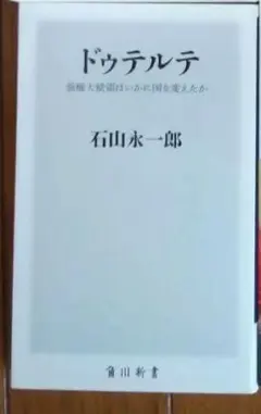 ドゥテルテ　角川新書