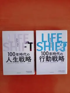 LIFE SHIFT 100年時代の人生戦略・行動戦略セット