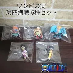 ワンピの実 第四海戦 バギー＆白ひげ＆マルコ＆イゾウ＆お菊 5種セット