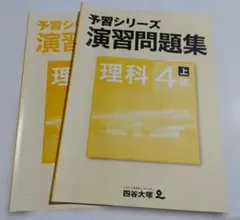 【未記入】四谷大塚「予習シリーズ 演習問題集 理科4年上」