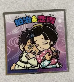 鬼滅の刃マン チョコ 無限城編 狛治&恋雪