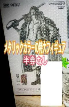 バンプレくじ ロジャー C賞 メタリックカラー