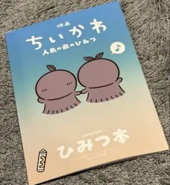映画 ちいかわ 人魚の島のひみつ 入場者特典 第5弾 ひみつ本