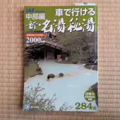 車で行ける新・名湯秘湯 中部編2000年版 - メルカリ