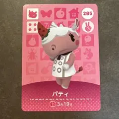 あつ森　amiibo パティ